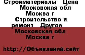 Стройматериалы › Цена ­ 1 - Московская обл., Москва г. Строительство и ремонт » Другое   . Московская обл.,Москва г.